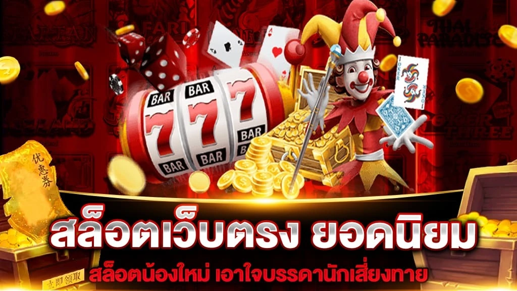 เว็บ สล็อต แตก ง่าย อันดับ 1