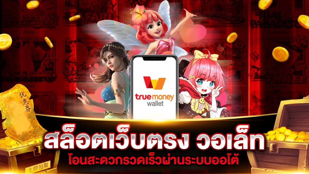 สล็อต เว็บ ตรง แตก ง่าย วอ เลท